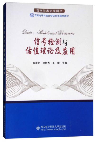信号检测与估值理论及其在材料科学研究中的应用——基于西安电子科技大学研究生精品教材的视角