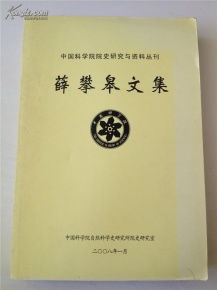 《薛攀皋文集》与中国科学院技术开发之路
