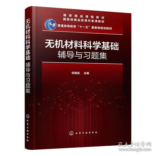 无机材料科学基础辅导与习题集——面向高等院校与科研工作者的必备教材