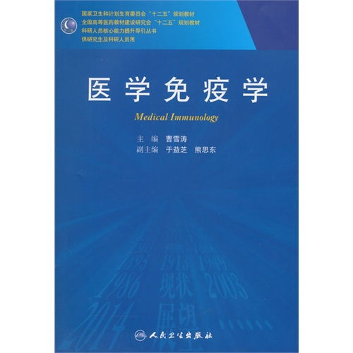 医学免疫学 研究生与科研人员的核心能力提升导引