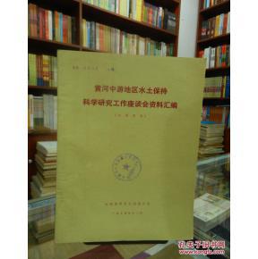 黄河中游地区水土保持科学研究的实践与展望——基于技术开发视角的座谈会资料汇编分析